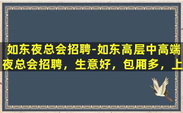 上海夜总会招聘